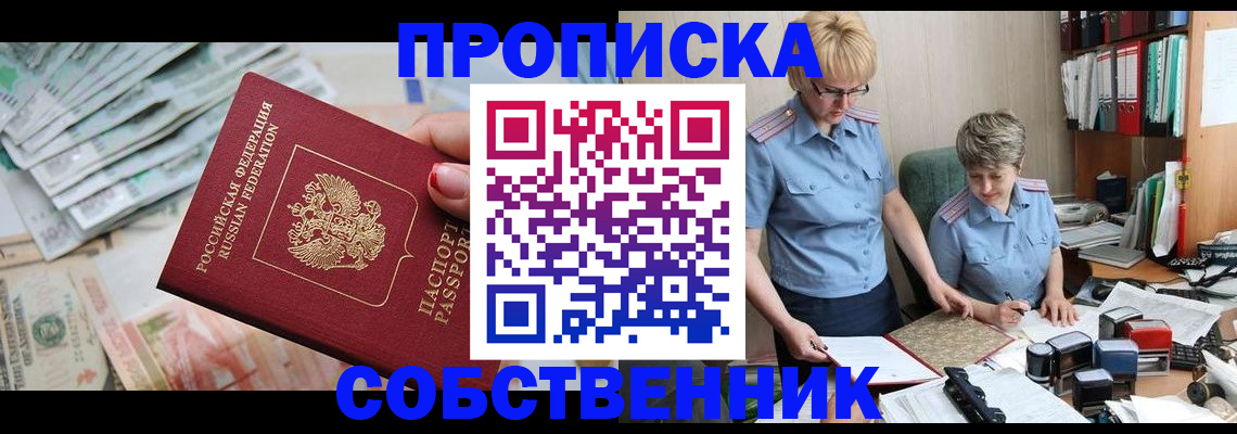 прописка законно в Норильске